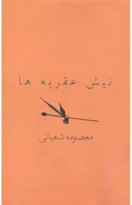کتاب نیش عقربه ها