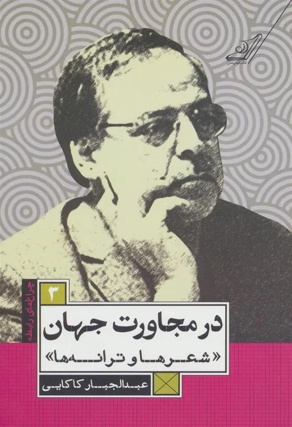 کتاب در مجاورت جهان