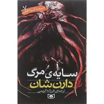 کتاب نبرد با شیاطین 7