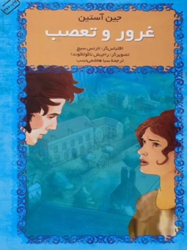 غرور و تعصب