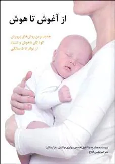 کتاب از آغوش تا هوش