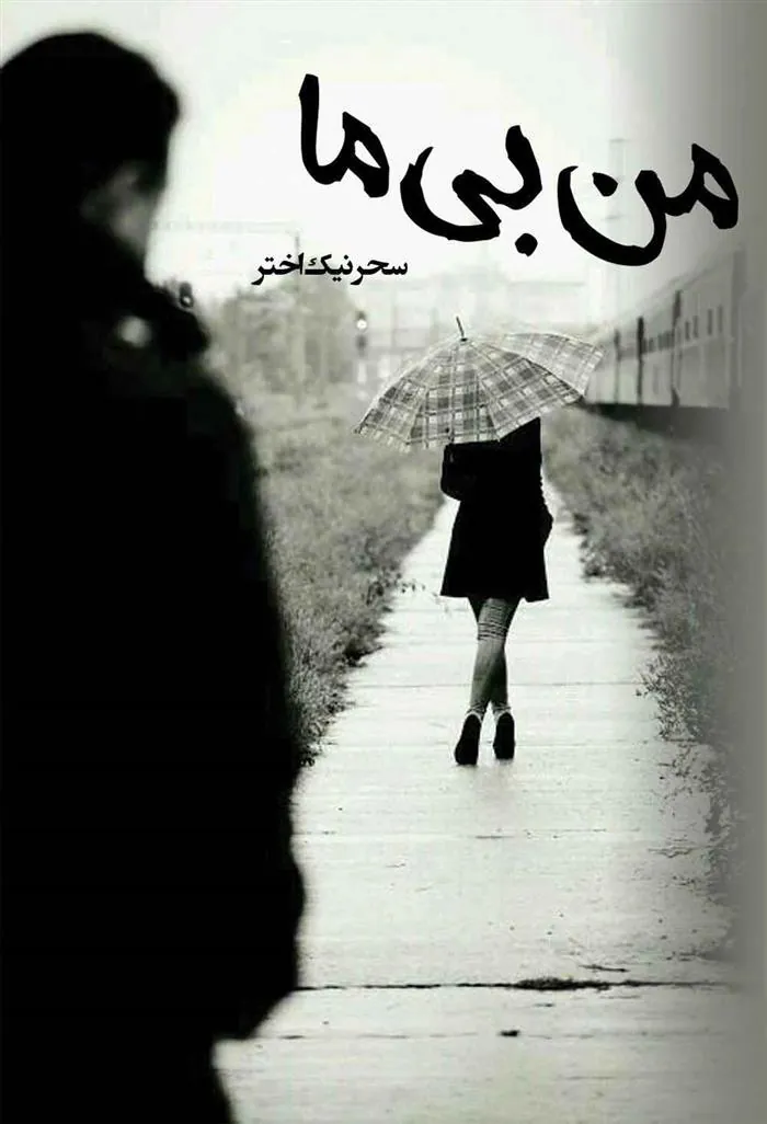 کتاب من بی ما
