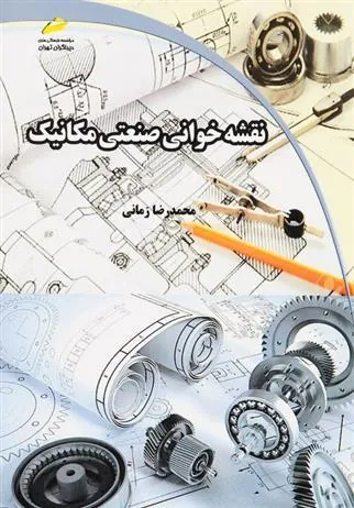 کتاب نقشه خوانی صنعتی مکانیک