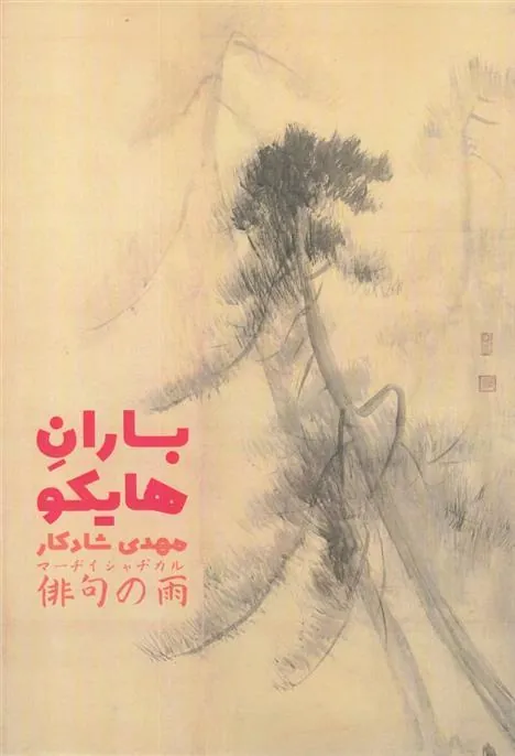 کتاب باران هایکو