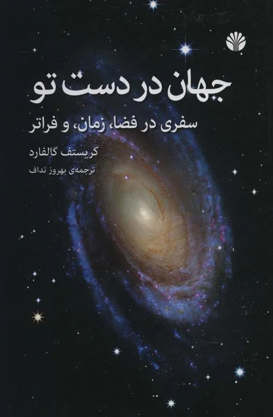 کتاب جهان در دست تو