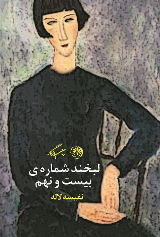 کتاب لبخند شماره بیست و نهم