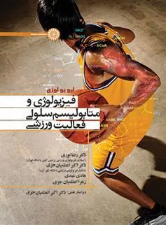 کتاب فیزیولوژی و متابولیسم فعالیت ورزشی