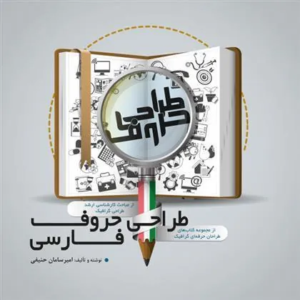 کتاب طراحی حروف فارسی