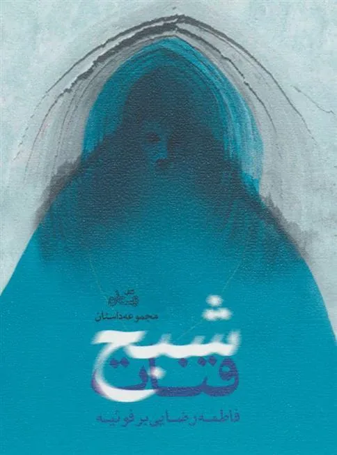 کتاب شبح قنات