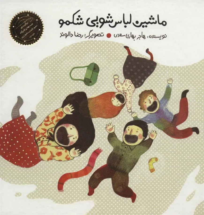 کتاب ماشین لباس شویی شکمو