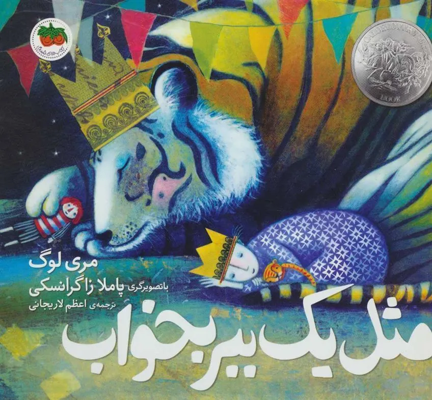 کتاب مثل یک ببر بخواب