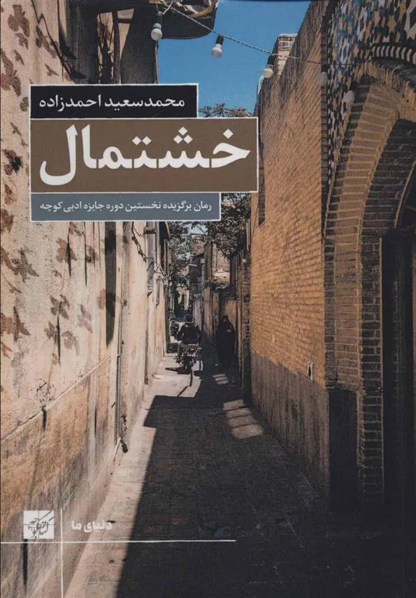 کتاب خشتمال