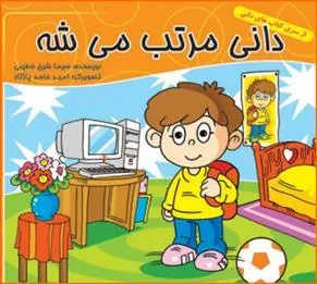 کتاب دانی مرتب می شه