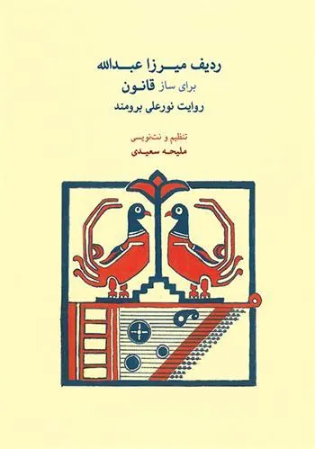 کتاب ردیف میرزاعبدالله برای ساز قانون روایت نورعلی برومند