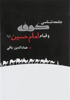 کتاب جامعه شناسی کوفه و قیام امام حسین