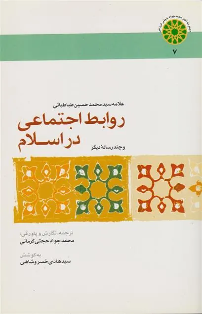 کتاب روابط اجتماعی در اسلام