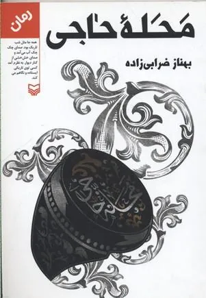 کتاب محله حاجی