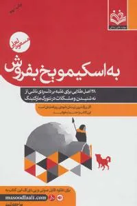 کتاب به اسکیمو یخ بفروش