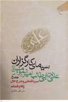 کتاب سیمای کارگزاران علی بن ابی طالب امیرالمومنین (ع) جلد پنجم