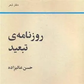 کتاب روزنامه ی تبعید