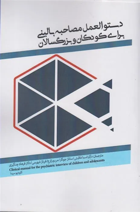 کتاب دستورالعمل مصاحبه بالینی برای کودکان و بزرگ سالان