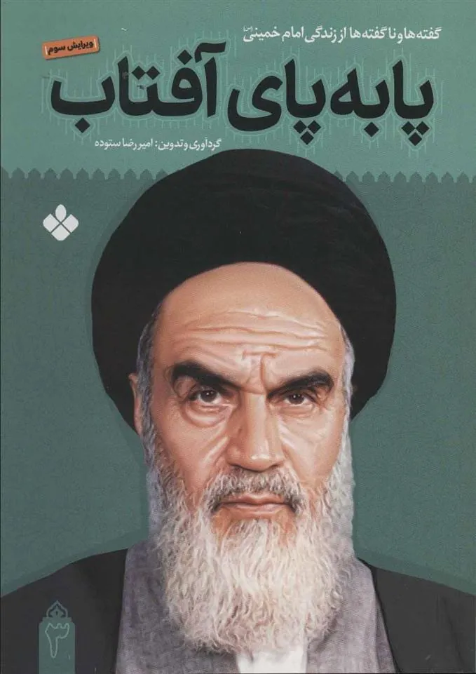 کتاب پا به پای آفتاب 3