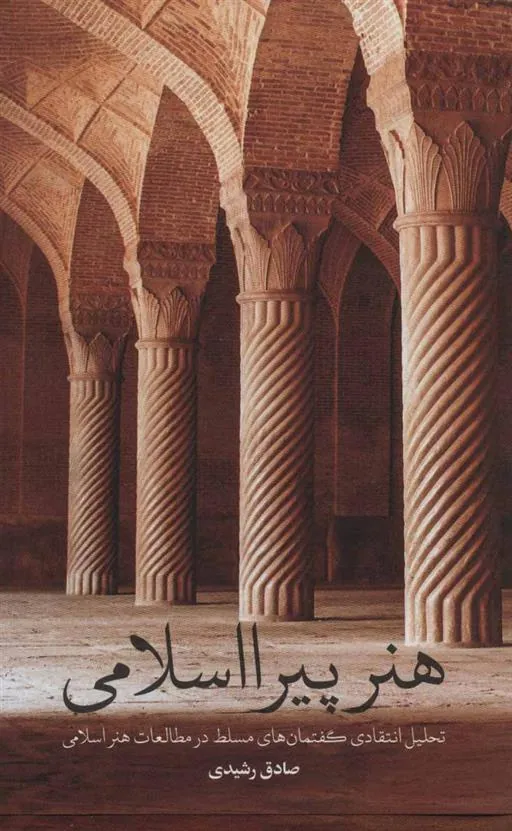 کتاب هنر پیرااسلامی