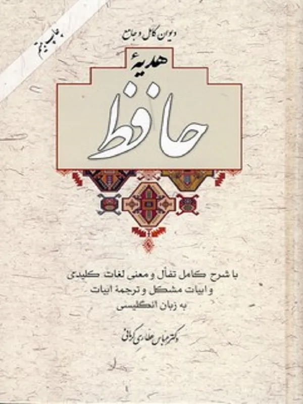 کتاب دیوان کامل و جامع هدیه حافظ (یک مجلّد با قاب)