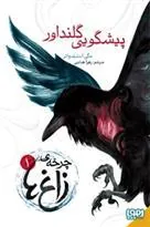 کتاب چرخه ی زاغ 1: پیشگویی گلنداور
