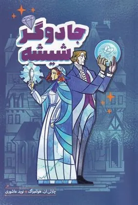 کتاب جادوگر شیشه