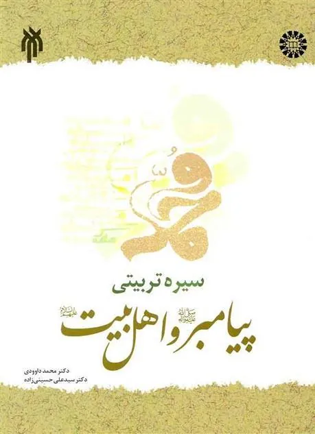 کتاب سیره تربیتی پیامبر (ص) و اهل بیت (ع)