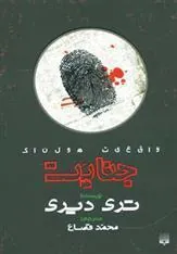 جنایت