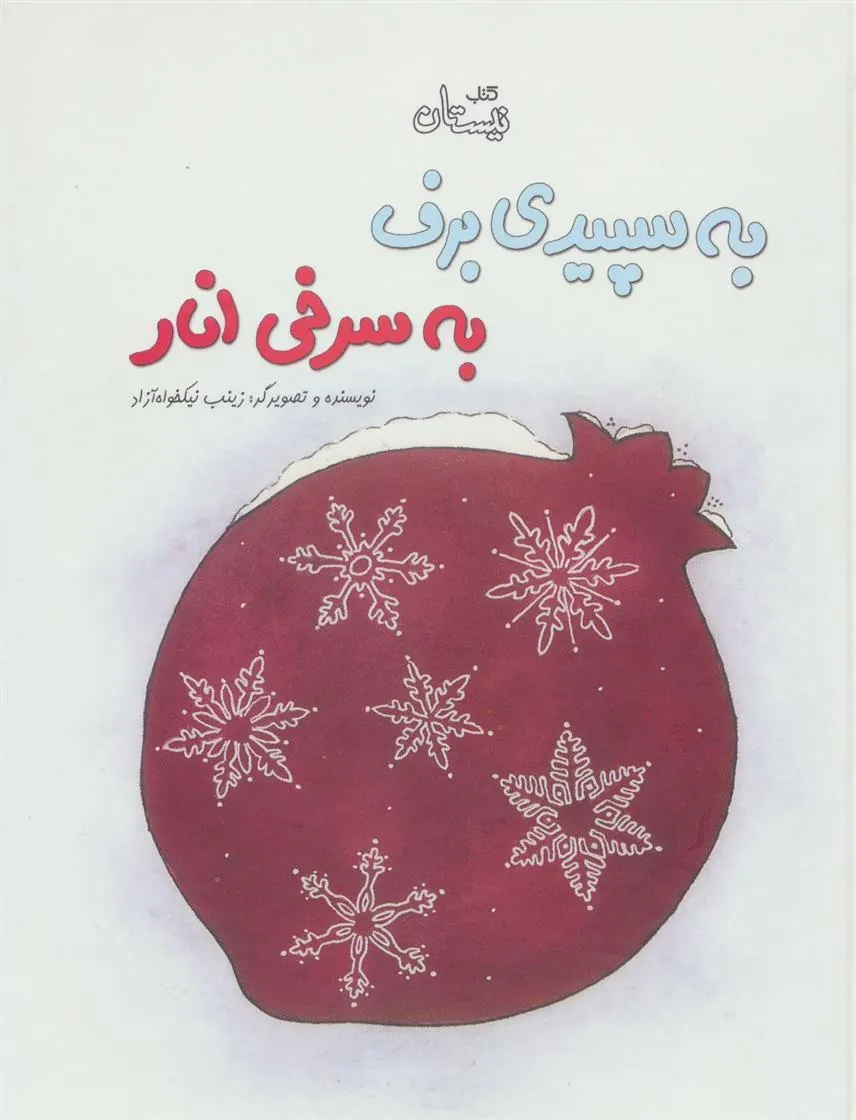 کتاب به سپیدی برف به سرخی انار