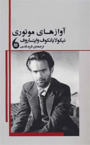 آوازهای موتوری