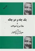 کتاب یک چاه و دو چاله و مثلا شرح احوالات