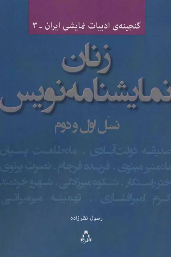 کتاب زنان نمایشنامه نویس