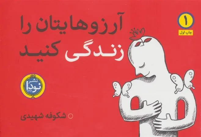کتاب آرزوهایتان را زندگی کنید