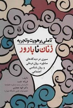 کتاب تأملی بر هویت و تجربه زنان نابارور