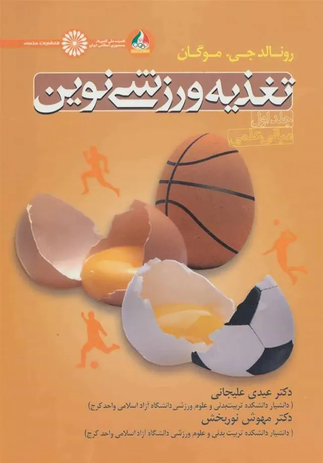 کتاب تغذیه ورزشی نوین