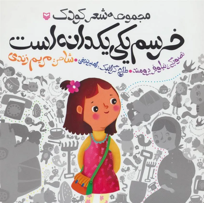 کتاب خرسم یکی یکدانه است