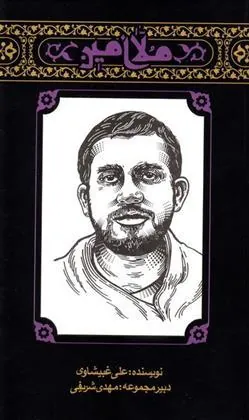 کتاب مهاجران 4: ملا امین