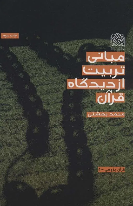 کتاب مبانی تربیت از دیدگاه قرآن