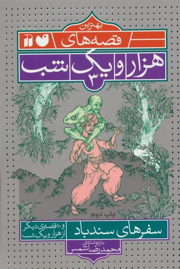 کتاب سفرهای سندباد