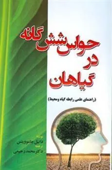 کتاب حواس شش گانه در گیاهان