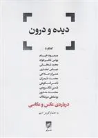 کتاب دیده و درون