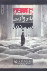 کتاب فلسفه به روایت سینما