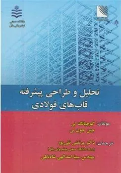 کتاب تحلیل و طراحی پیشرفته قابهای فولادی