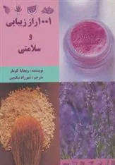 کتاب 1001 راز زیبایی و سلامتی