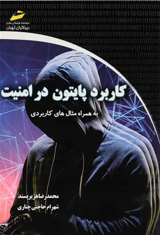 کتاب کاربرد پایتون در امنیت کتاب کاربرد پایتون در امنیت