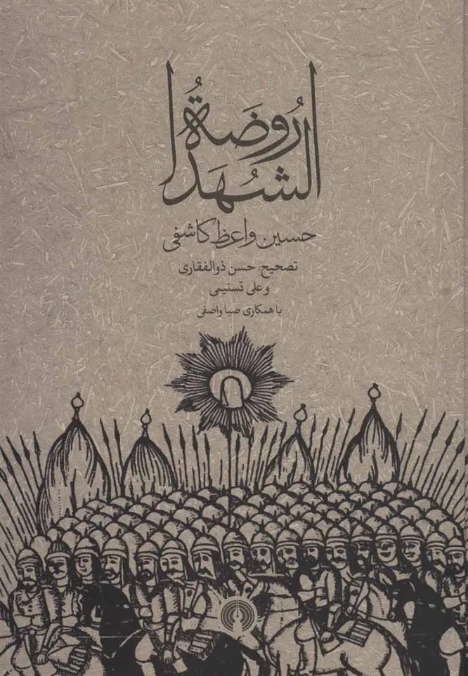 کتاب روضه الشهدا